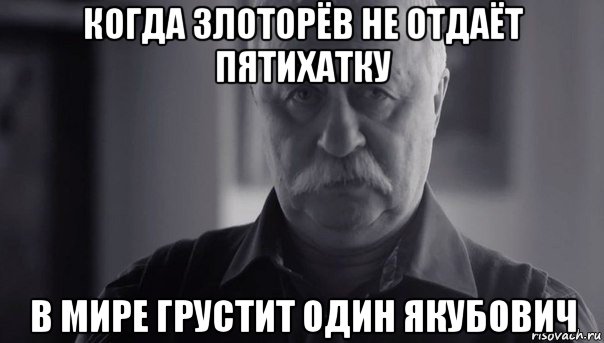 когда злоторёв не отдаёт пятихатку в мире грустит один якубович, Мем Не огорчай Леонида Аркадьевича