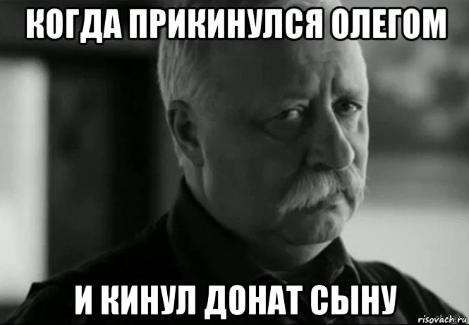 когда прикинулся олегом и кинул донат сыну, Мем Не расстраивай Леонида Аркадьевича