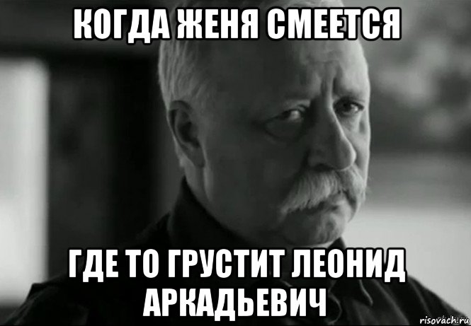 когда женя смеется где то грустит леонид аркадьевич