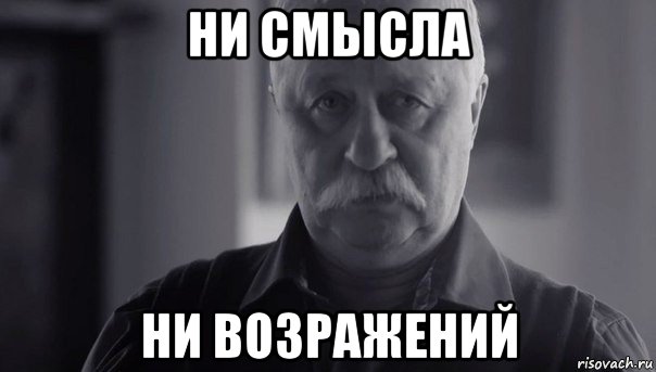 ни смысла ни возражений