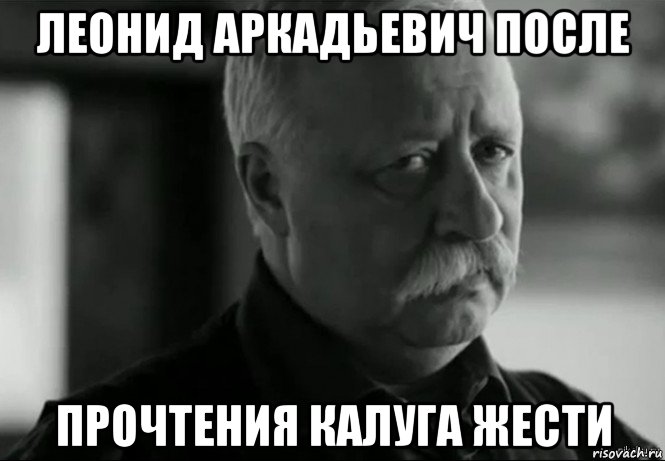 леонид аркадьевич после прочтения калуга жести, Мем Не расстраивай Леонида Аркадьевича