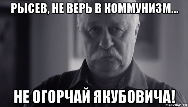 рысев, не верь в коммунизм... не огорчай якубовича!, Мем Не огорчай Леонида Аркадьевича