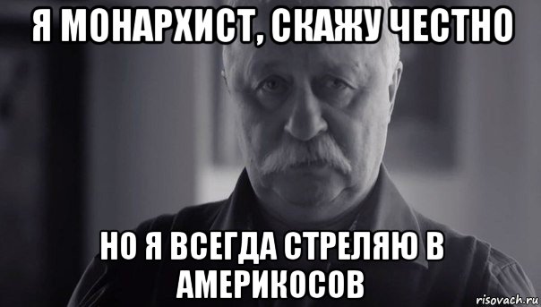 я монархист, скажу честно но я всегда стреляю в америкосов, Мем Не огорчай Леонида Аркадьевича