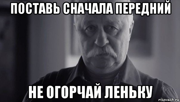 поставь сначала передний не огорчай леньку, Мем Не огорчай Леонида Аркадьевича