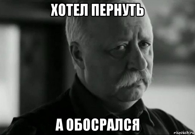 хотел пернуть а обосрался, Мем Не расстраивай Леонида Аркадьевича