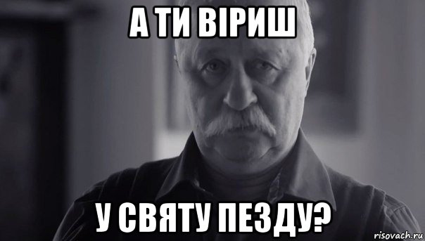 а ти віриш у святу пезду?