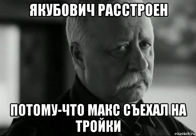 якубович расстроен потому-что макс съехал на тройки, Мем Не расстраивай Леонида Аркадьевича