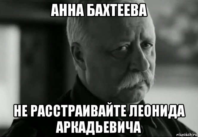 анна бахтеева не расстраивайте леонида аркадьевича, Мем Не расстраивай Леонида Аркадьевича