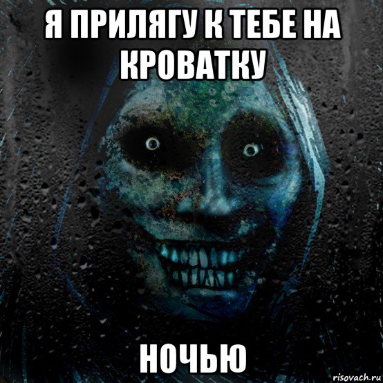 я прилягу к тебе на кроватку ночью