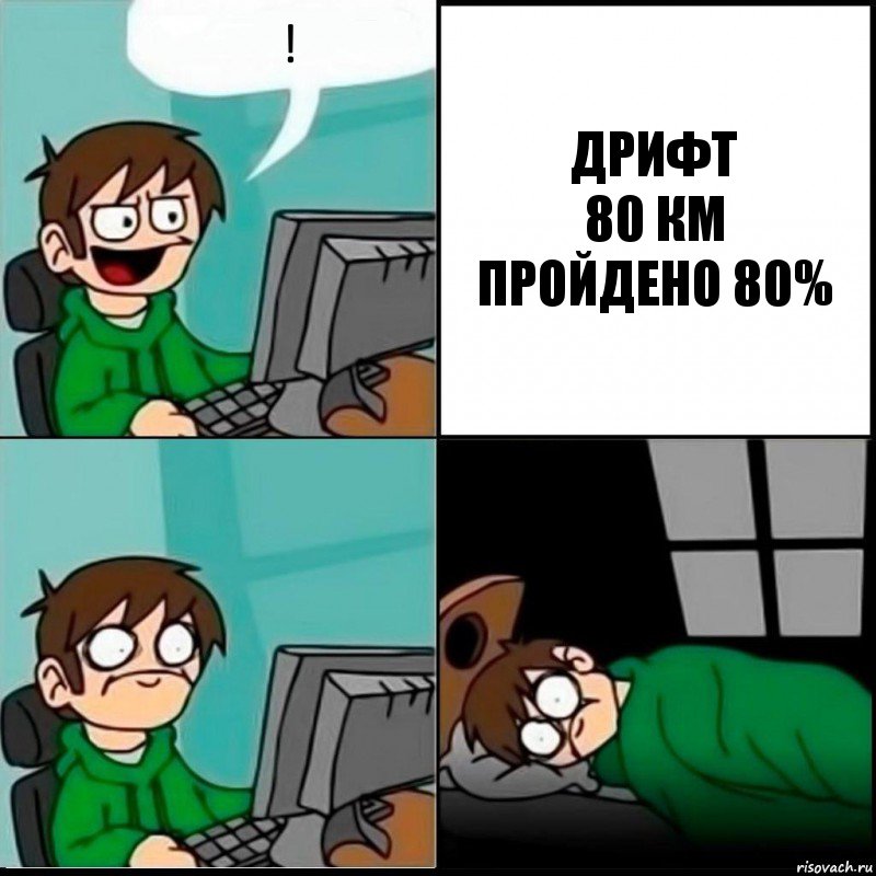 ! ДРИФТ
80 КМ
ПРОЙДЕНО 80%, Комикс   не уснуть