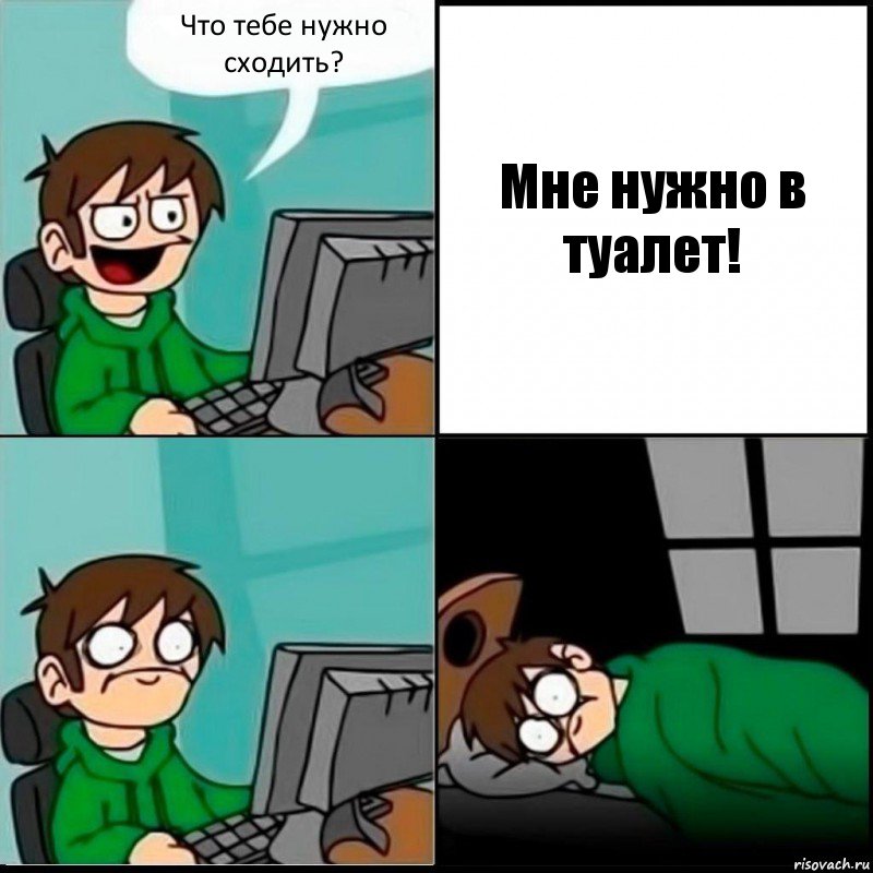 Что тебе нужно сходить? Мне нужно в туалет!, Комикс   не уснуть