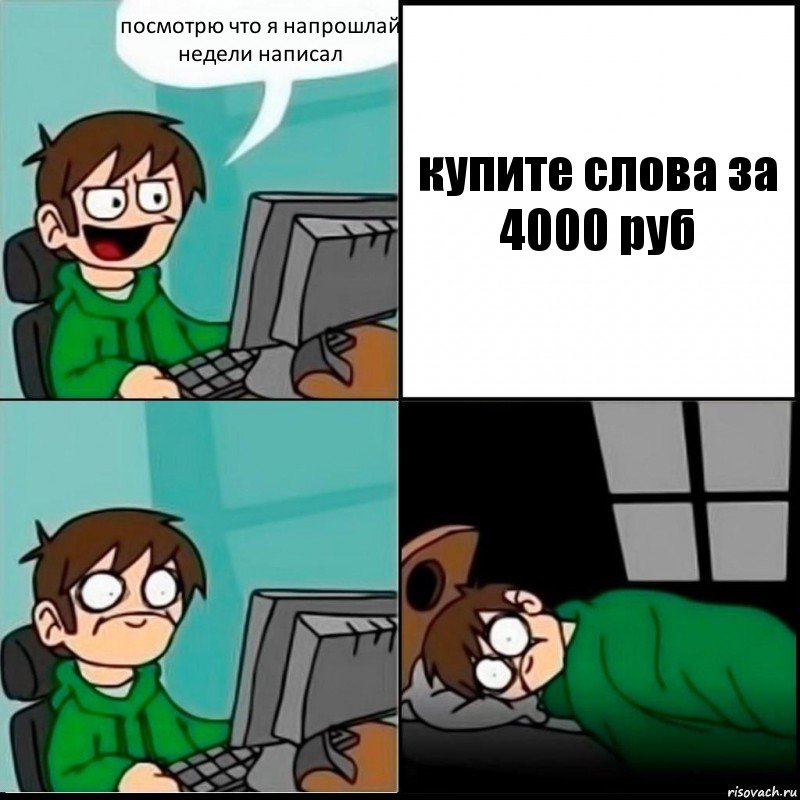 посмотрю что я напрошлай недели написал купите слова за 4000 руб, Комикс   не уснуть