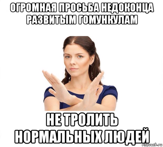 огромная просьба недоконца развитым гомункулам не тролить нормальных людей, Мем Не зовите