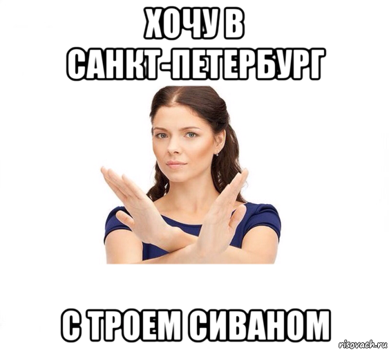 хочу в санкт-петербург с троем сиваном, Мем Не зовите