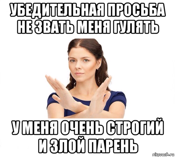 убедительная просьба не звать меня гулять у меня очень строгий и злой парень, Мем Не зовите