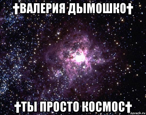 †валерия дымошко† †ты просто космос†, Мем  небо