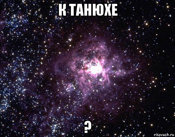 к танюхе ?, Мем  небо