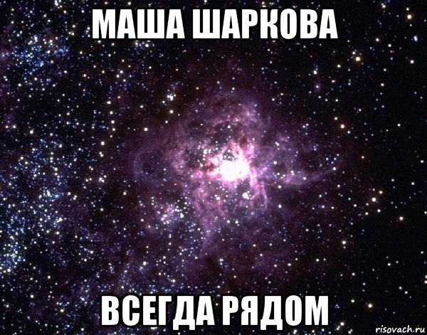 маша шаркова всегда рядом