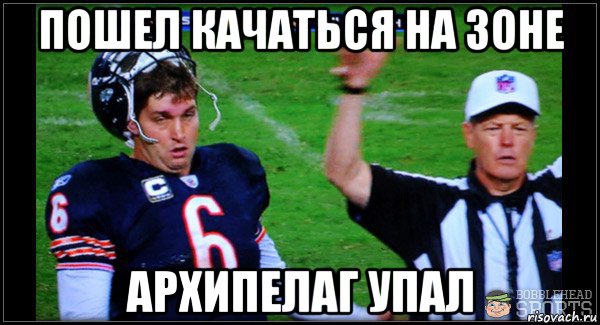 пошел качаться на зоне архипелаг упал