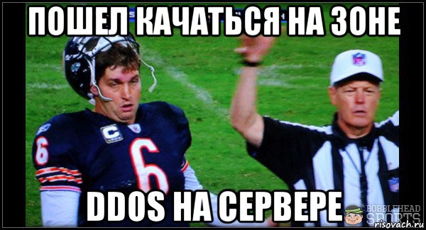 пошел качаться на зоне ddos на сервере