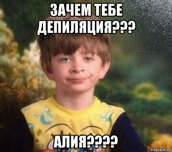 зачем тебе депиляция??? алия????, Мем Недовольный пацан