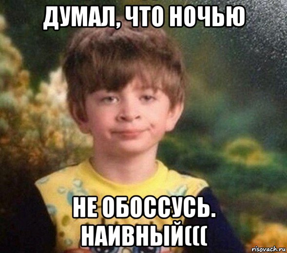 думал, что ночью не обоссусь. наивный(((, Мем Недовольный пацан