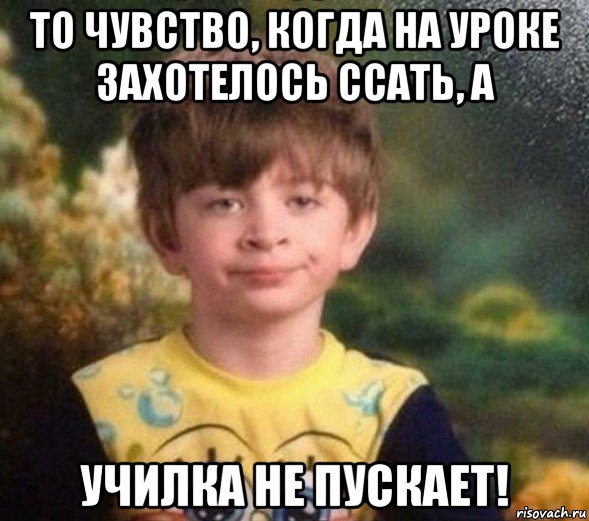 то чувство, когда на уроке захотелось ссать, а училка не пускает!, Мем Недовольный пацан