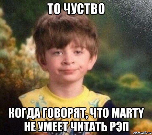 то чуство когда говорят, что marty не умеет читать рэп, Мем Недовольный пацан