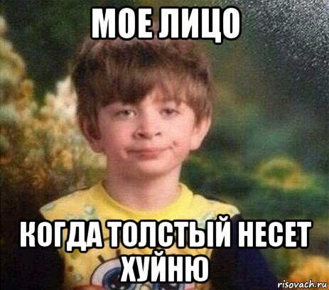мое лицо когда толстый несет хуйню