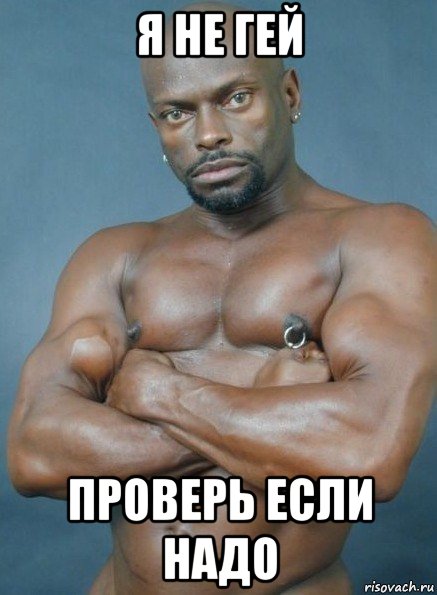 я не гей проверь если надо