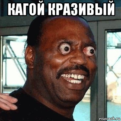 кагой кразивый 