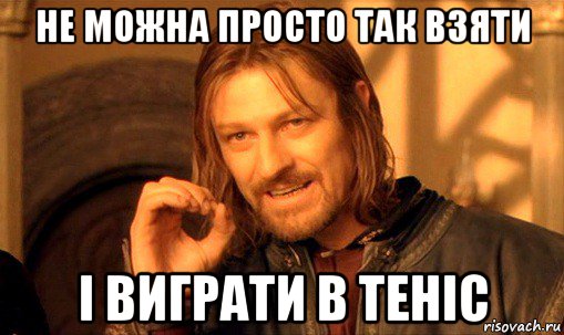 не можна просто так взяти і виграти в теніс, Мем Нельзя просто так взять и (Боромир мем)