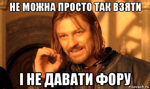 не можна просто так взяти і не давати фору, Мем Нельзя просто так взять и (Боромир мем)