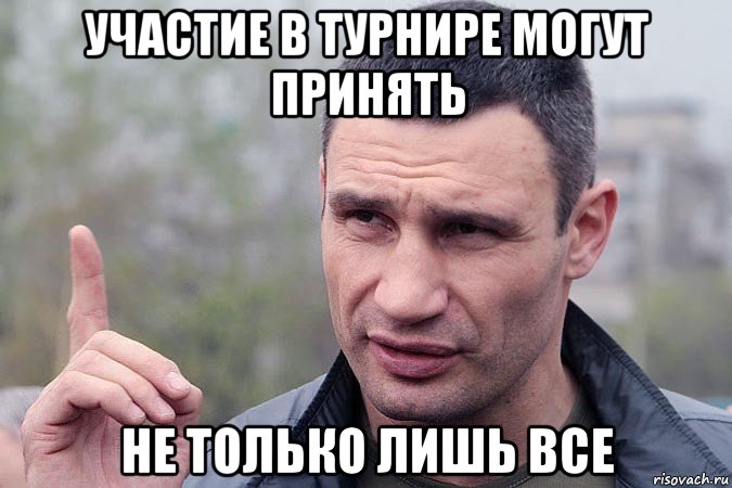 участие в турнире могут принять не только лишь все