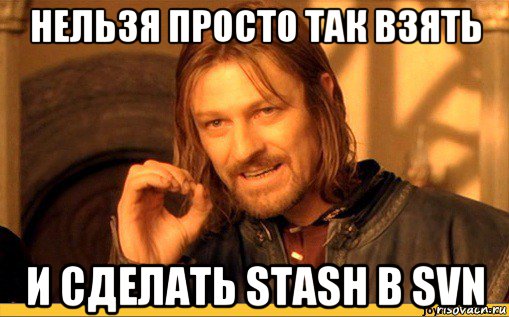 нельзя просто так взять и сделать stash в svn