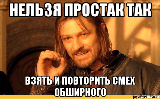 нельзя простак так взять и повторить смех обширного