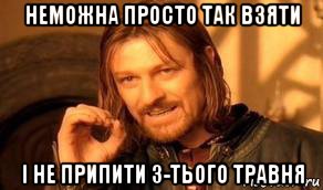 неможна просто так взяти і не припити 3-тього травня, Мем Нельзя