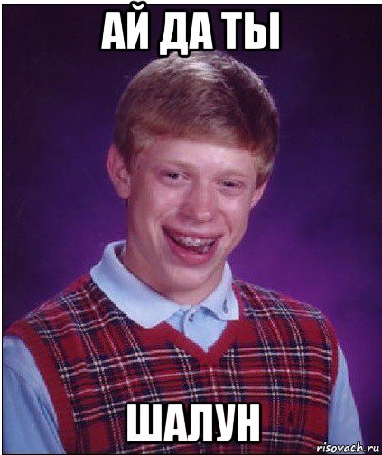 ай да ты шалун, Мем Неудачник Брайан