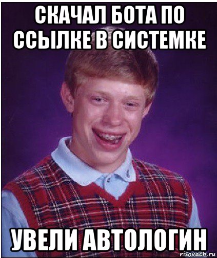 скачал бота по ссылке в системке увели автологин, Мем Неудачник Брайан