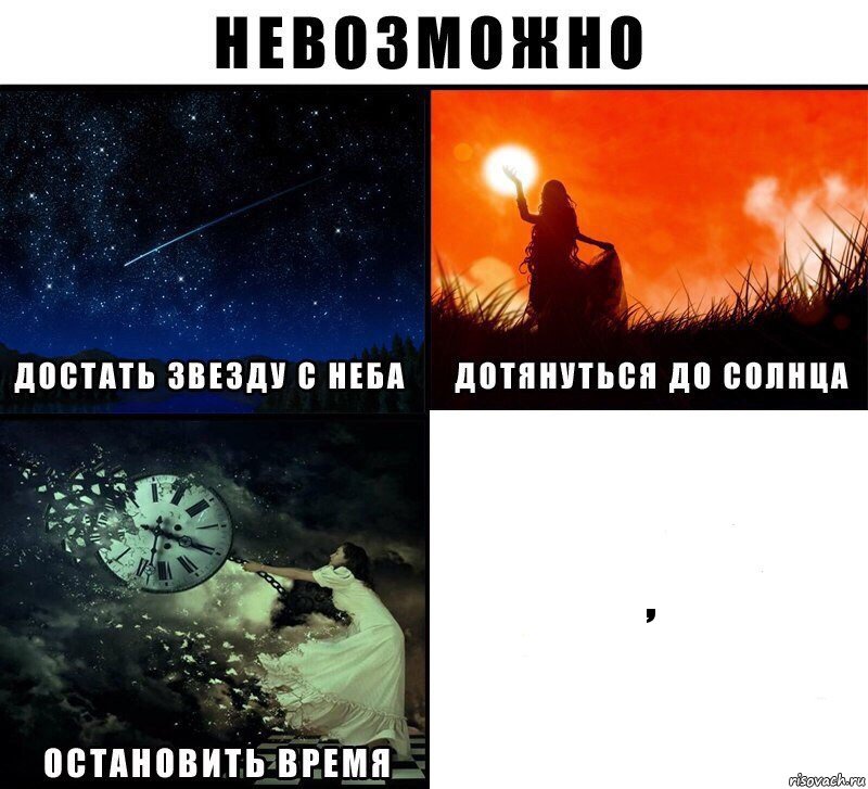 ,, Комикс Невозможно