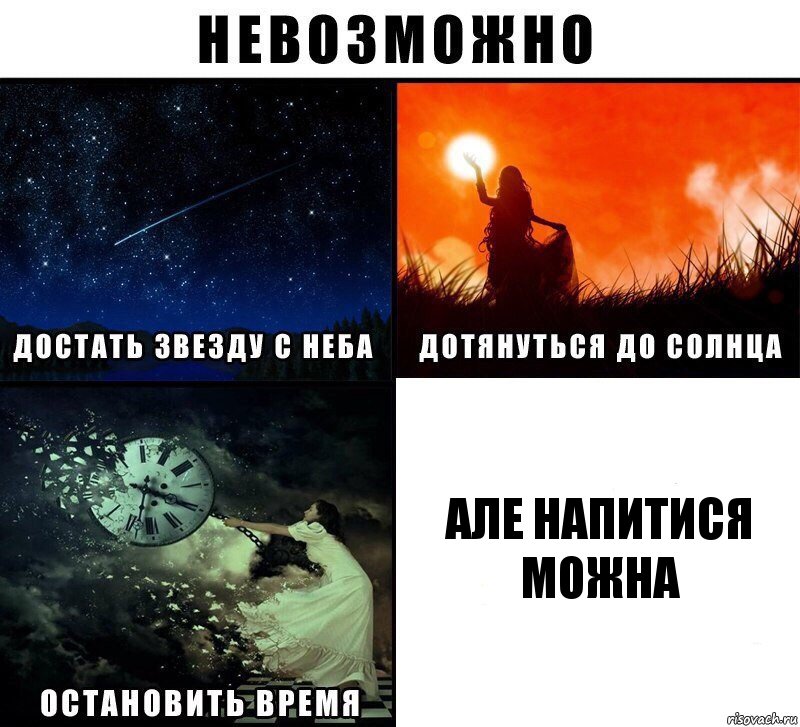 Але напитися можна, Комикс Невозможно