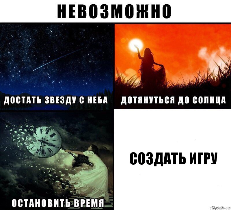 Создать игру, Комикс Невозможно