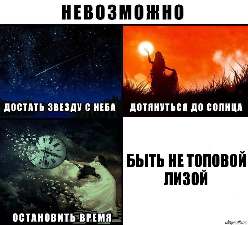 быть не топовой лизой, Комикс Невозможно