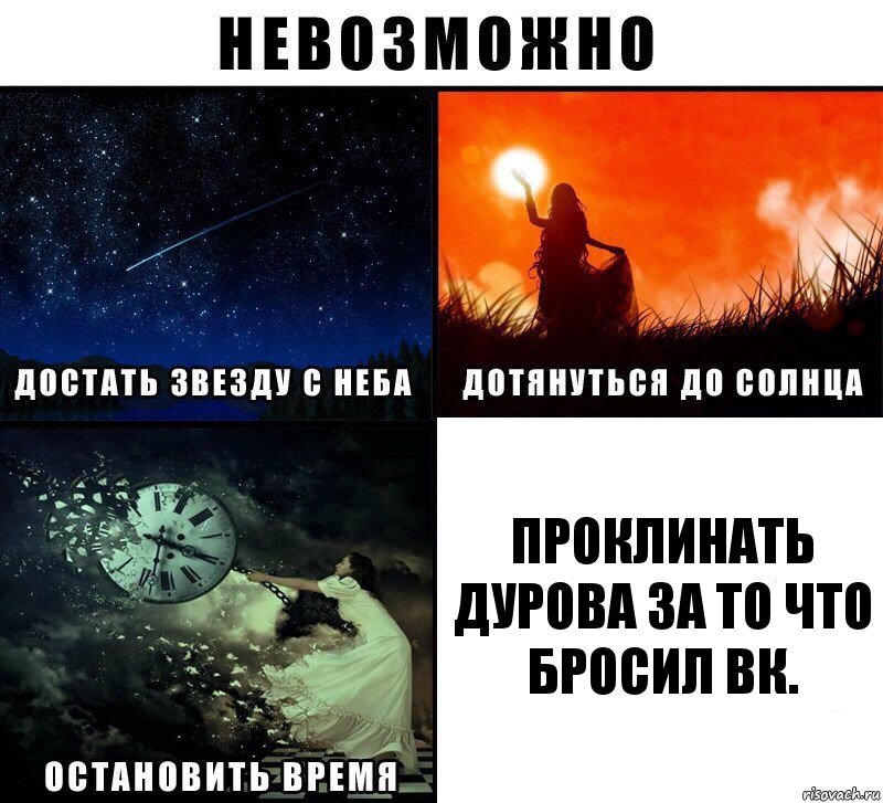 проклинать дурова за то что бросил вк., Комикс Невозможно