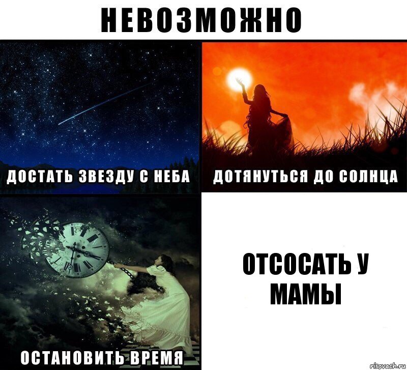 отсосать у мамы, Комикс Невозможно