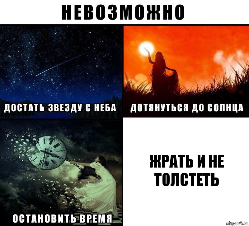 Жрать и не толстеть, Комикс Невозможно