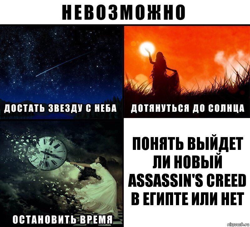 понять выйдет ли новый Assassin's Creed в Египте или нет, Комикс Невозможно