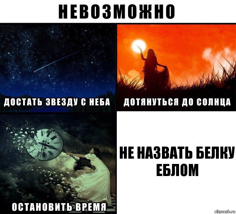 НЕ НАЗВАТЬ БЕЛКУ ЕБЛОМ, Комикс Невозможно