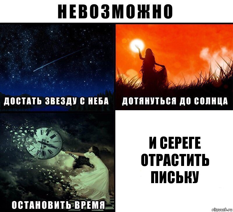 И Сереге отрастить письку, Комикс Невозможно