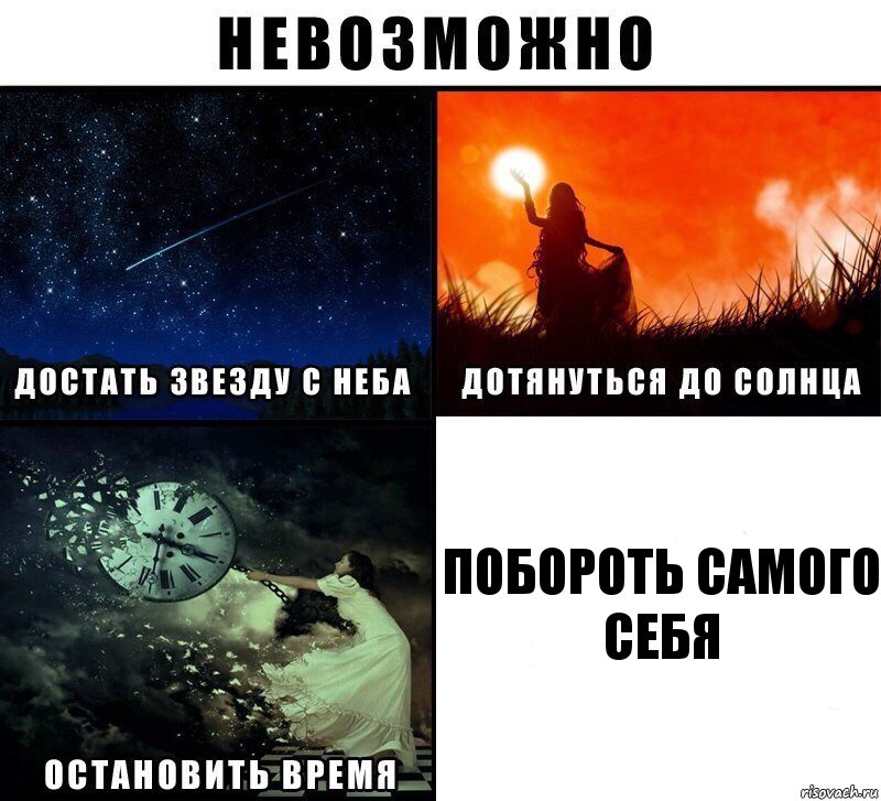 Побороть самого себя, Комикс Невозможно